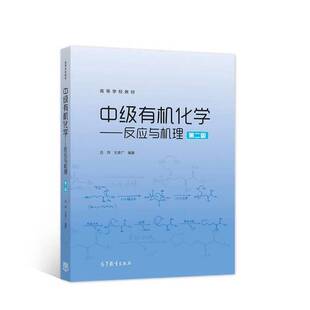 正版9成新图书丨 中级有机化学--反应与机理 吕萍、王彦广 9787040580631