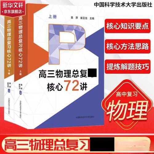 正版图书丨 高三物理总复习核心72讲  莫原，崔亚龙，主编 9787312059063