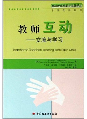 正版9成新图书丨 基础教育改革与发展译丛 教师互动 交流与学习  （美）Eleanor Duckworth，（美）The Experienced Teachers Grou