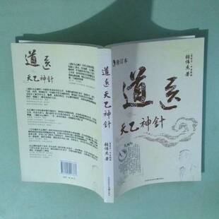 正版9成新图书丨 道医天乙神针《修订本 》 道医天乙神针《全新未拆封 》 孟爱玲 等编著 9787515206738