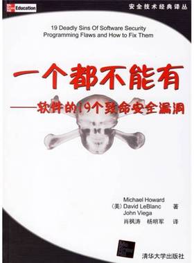 正版9成新图书丨 一个都不能有：软件的19个致命安全漏洞  （美）豪沃（Howard，M.），（美）勒伯兰克（LeBlanc，D.），（美）维