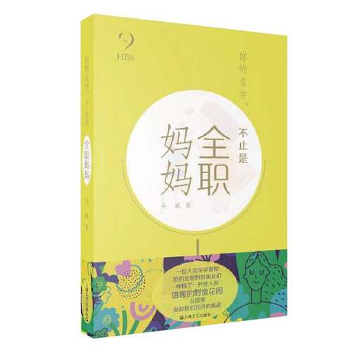 正版图书丨 你的名字，不止是全职妈妈（HER她们的世界）（书棱有瑕疵）请看图随机发货  马威 9787532180332