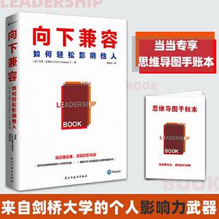 正版9成新图书丨 向下兼容:如何轻松影响他人(来自剑桥大学的个人影响力武器) 马克·安德森;谭怡琦 译;时代华语 出品 978