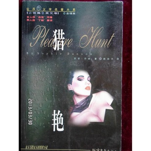 正版9成新图书丨 猎艳 苏菲.丹森;路玫芝 译 9787531711933