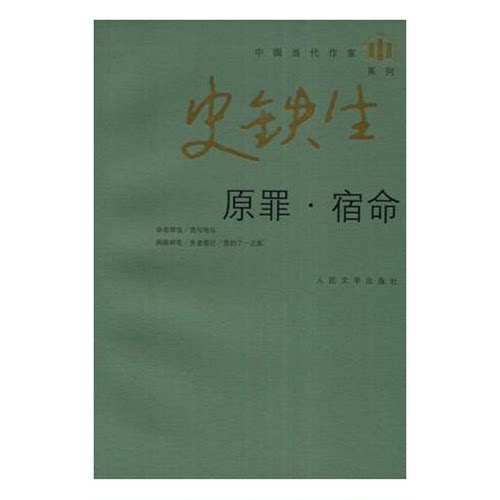 正版图书丨 原罪·宿命  史铁生 9787020065431