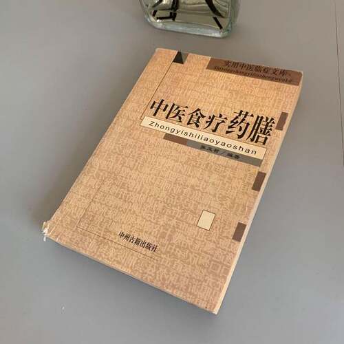 正版图书丨 24节气与食疗  松柏生著 9787204032570