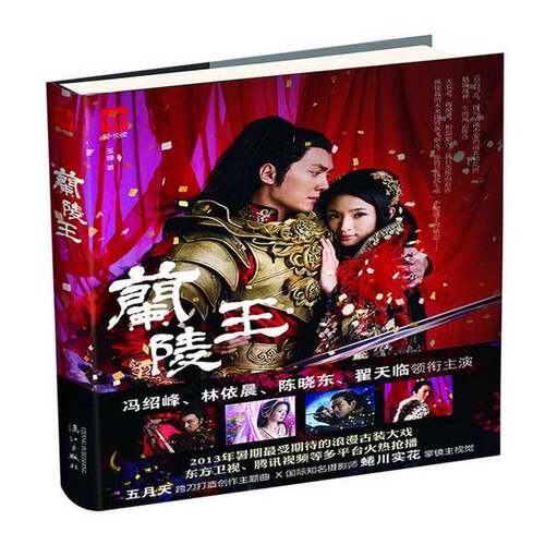 正版图书丨 兰陵王  春雷文创娱乐 9787540765248