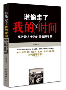 正版9成新图书丨 谁偷走了我的时间 高效能人士的时间管理手册 高温消毒发货 李晓娟著 人民邮电出版社  李晓娟著 9787115328632