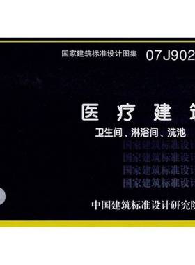 正版9成新图书丨 医疗建筑 卫生间 淋浴间 洗池中国建筑标准设计研究院 编中国计划出版社9787802421769  中国建筑标准设计研究院