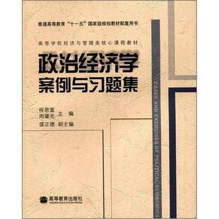 正版9成新图书丨 高等学校经济与管理类核心课程教材:政治经济学案例与习题集 程恩富,周肇光主编 9787040213966