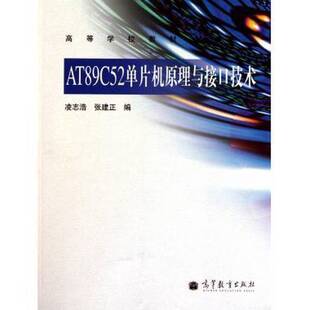 正版9成新图书丨 AT89C52单片机原理与接口技术  凌志浩，张建正编 9787040319316