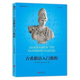 正版9成新图书丨 古希腊语入门教程 (奥)雷立柏 北京联合出版公司 (奥)雷立柏(LEOPOLDLEEB)编著 9787550231764
