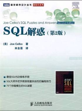 正版9成新图书丨 SQL解惑  （美）Joe Celko著 9787115174345