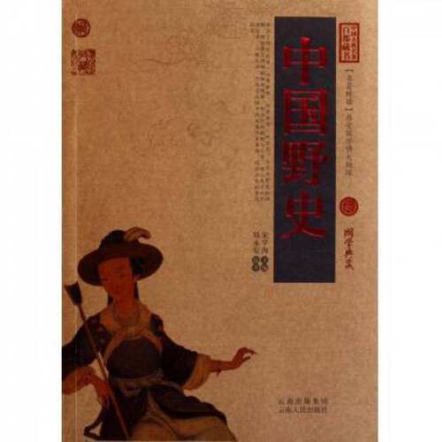 正版图书丨 中国古典名著百部藏书：中国野史  宋学海主编；郑永安编著 9787222079731