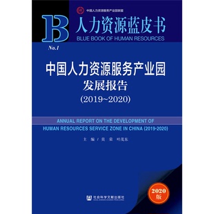 中国人力资源服务产业园发展报告 2019 主编 9成新图书 9787520167925 叶茂东 人力资源蓝皮书 莫荣 正版 2020