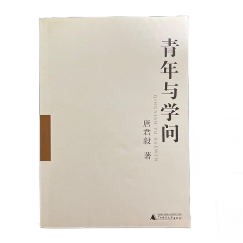 正版图书丨 青年与学问  唐君毅 9787563355389