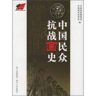 正版9成新图书丨 中国民众抗战画史  郭德宏主编；中国国家博物馆，中国现代史学会编 9787220069123