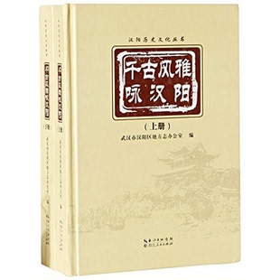 正版9成新图书丨 千古风雅咏汉阳下册以实拍图为准  武汉市汉阳区地方志办公室  编 9787216078948