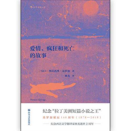 正版图书丨 爱情、疯狂和死亡的故事  （乌拉圭）奥拉西奥·基罗加（Horacio Quiroga） 9787541151231