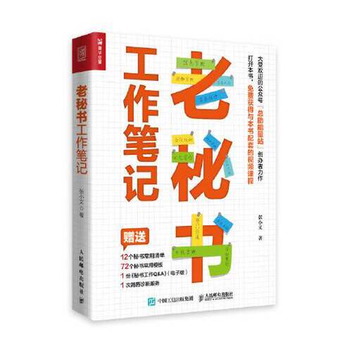 正版图书丨 老秘书工作笔记  张小文 9787115575609