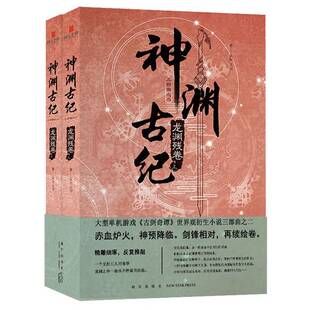 正版9成新图书丨 神渊古纪：龙渊残卷 下  某树、沈纯 9787513340557