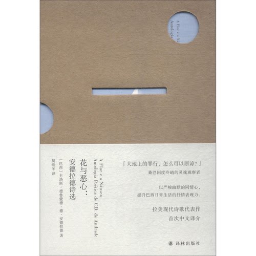 正版图书丨 花与恶心 安德拉德诗选  （巴西）卡洛斯·德鲁蒙德·德·安德拉德著；胡续冬 9787544771542