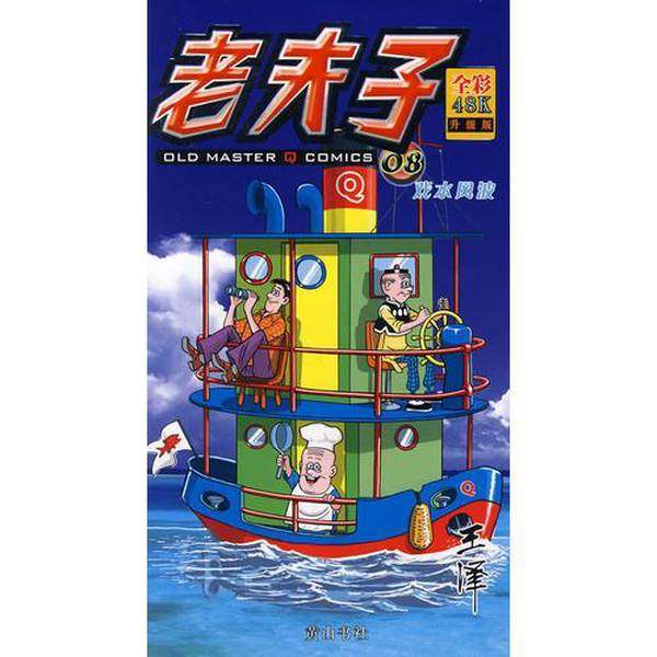 正版9成新图书丨 老夫子08 下书边有水迹  王泽绘 9787807077220,书籍/杂志/报纸,图书目录文摘索引,淘宝优惠券,粉丝福利购,淘宝优惠卷