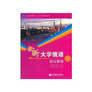 正版9成新图书丨 全新大学俄语综合教程4何红梅 马步宁高等教育出版社9787040306286  李秀荣，李小青主编 9787040306286