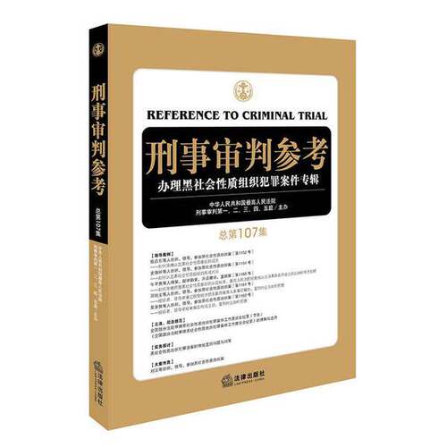 正版图书丨 刑事审判参考（总第107集）  最高人民法院刑事审判一至五庭主办 9787519711665