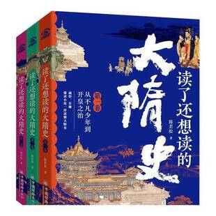 正版图书丨 读了还想读的大隋史世族  陈若松 9787513678889