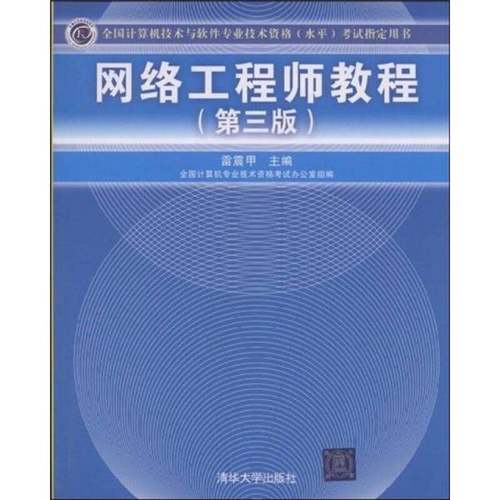 正版9成新图书丨 网络工程师教程第三版第3版雷震甲 主编清华大学出版社9787302206453  雷震甲主编 9787302206453