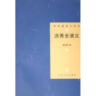 正版图书丨 洪秀全演义  （清）黄世仲著；王俊年校点 9787020028641