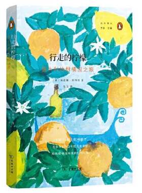 正版图书丨 行走的柠檬：意大利的柑橘园之旅  Attlee；张洁  译；[英]海伦娜·阿特利(Helena 9787100198578