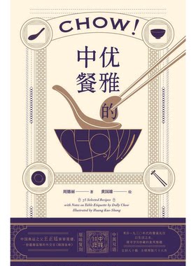 正版图书丨 优雅的中餐  周德丽著；黄国雄绘 9787559808530