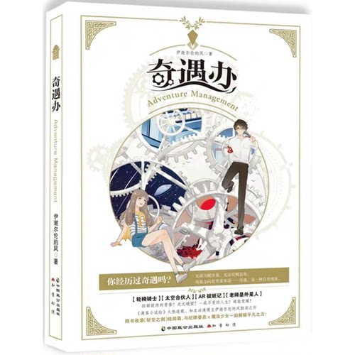 正版9成新图书丨 奇遇办  伊谢尔伦的风 9787514513721