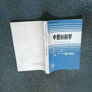 正版9成新图书丨 高等中医函授教材:中医妇科学  光明中医函授大学主编 9787800144875