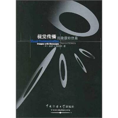 正版图书丨 视觉传播：形象载动信息  （美）保罗 M.莱斯特（Paul M.Lester）著；霍文利等译 9787810851619