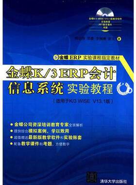 正版图书丨 金蝶K/3 ERP会计信息系统实验教程  傅仕伟，郑菁，李湘琳等著 9787302383543