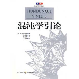 正版图书丨 混沌学引论  （德）H.G.舒斯特著 9787540853099