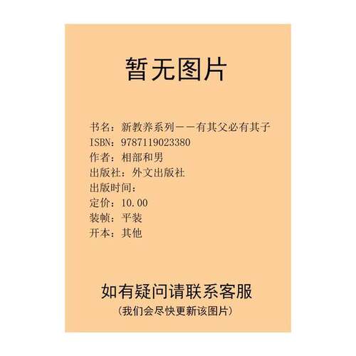 正版图书丨 有其父必有其子  （日）相部和男著；刘涤昭译 9787119023380