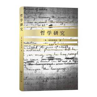 正版图书丨 哲学研究  ??德维希·维特根斯坦著；陈嘉映 9787100121255