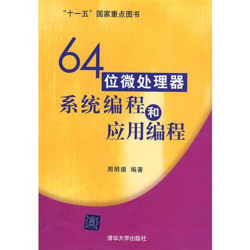 正版图书丨 64位微处理器系统编程和应用编程 现货实拍  周明德编著 9787302207757