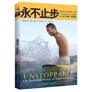 正版图书丨 永不止步（新版）  （澳大利亚）力克·胡哲著；刘琨译 9787556410453