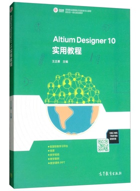 正版9成新图书丨 Altium Designer10实用教程王正勇 编高等教育出版社9787040472998  王正勇  编 9787040472998