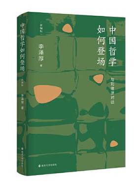 正版图书丨 中国哲学如何登场——与刘绪源对谈  李泽厚 9787305242632