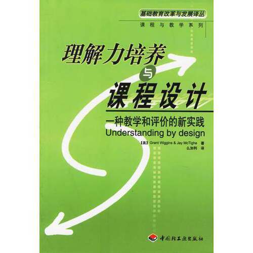 正版图书丨 理解力培养与课程设计：一种教学和评价实践  （美）格兰特·威金斯（Grant Wiggins），（美）杰伊·麦克泰（Jay McTi