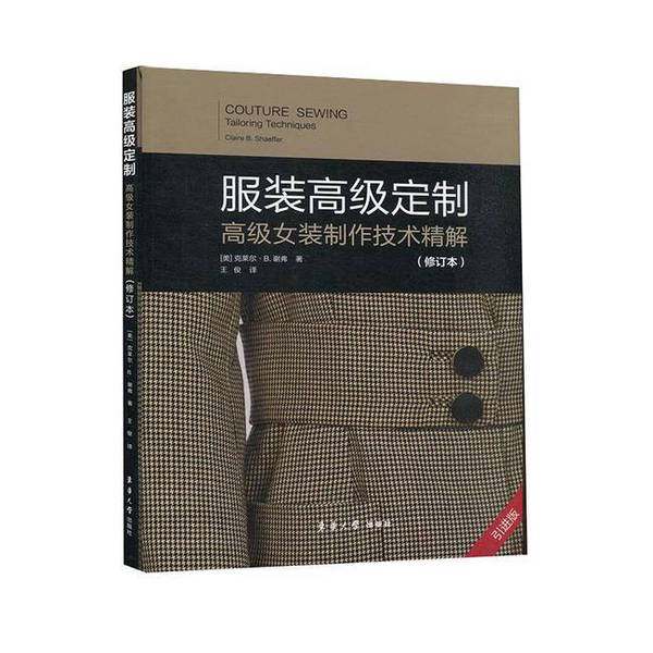 正版9成新图书丨 服装高级定制.高级女装制作技术精解:修订本克莱尔&middot;B.谢弗东华大学出版社9787566918093  克莱尔&middot;B.谢弗 978756