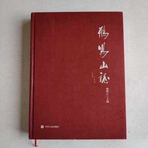 正版图书丨 鹤鸣山志  杨明江  主编 9787220092299