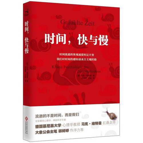 正版图书丨 时间，快与慢  （德）马克·维特曼著；陈惠雯，任扬译 9787514215144