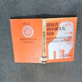 正版图书丨 钱钟书与中国文化精神（大32开精装本/93年一版一印5000册）篇目见书影  臧克和著 9787805792101